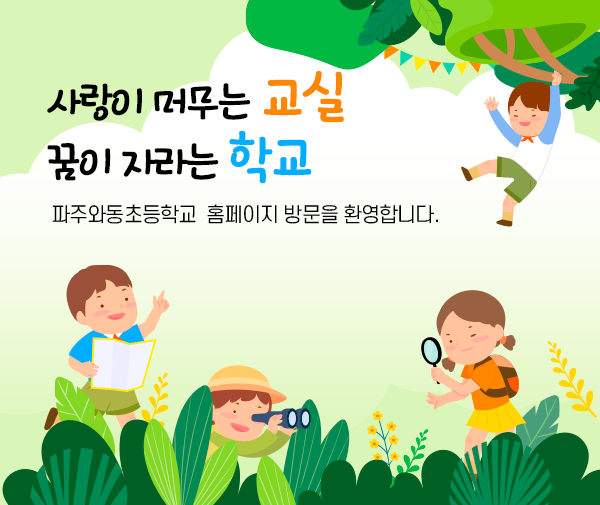 사랑이 머무는 교실 꿈이 자라는 학교 파주와동초등학교 홈페이지 방문을 환영합니다.
